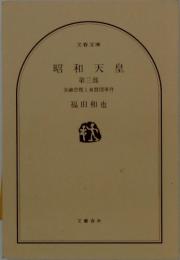 昭和天皇　第三部