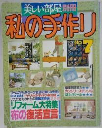 美しい部屋別冊　私の手作り　NO.7
