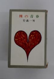 裸の青春