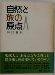 自然と旅の原点