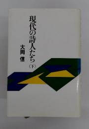 現代の詩人たち　下