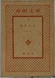 特等社員