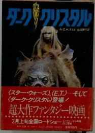 ダーク・クリスタル
