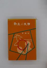 御土の民謡