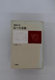 山への足跡