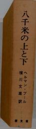 八千米の上と下
