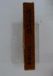 北河内村誌