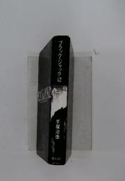 ブラック・ジャック　12