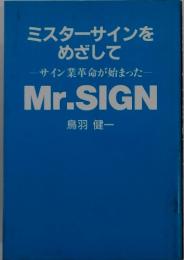 ミスターサインを めざして サイン業革命が始まった