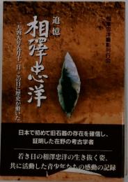 一九四九年九月十一日この日に歴史が動いた　相澤忠洋
