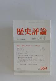 歴史評論　1996年6月号