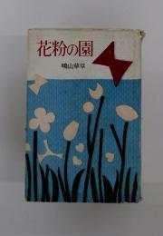 花粉の園