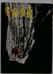 冬山教室