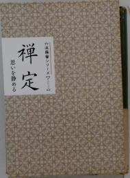 思いを静める 禅定