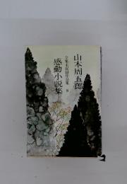 全集未収録作品集 感動小説集