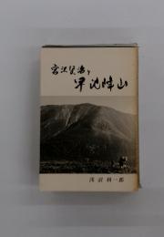 宮沢賢落と早池峰山