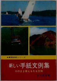新しい手紙文例集