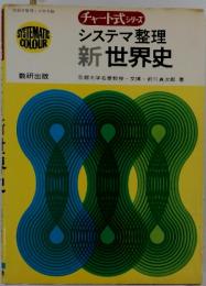 システマ整理 新世界史