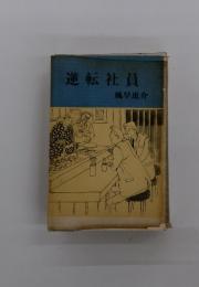 逆転社員