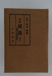 全訂民法 上
