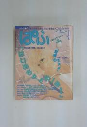 ぱふ　1995年　9月号