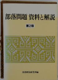 部落問題 : 資料と解説