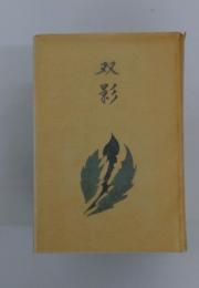 双影