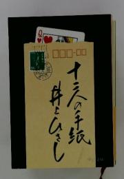 十二人の手紙