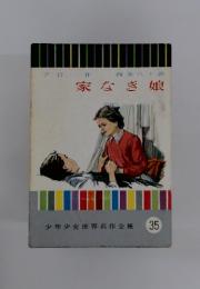 家なき娘