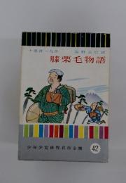 膝栗毛物語　少年少女世界名作全集 42
