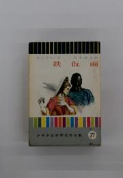 鉄仮面