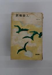 鍔鳴浪人