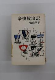 豪快放浪記