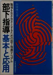 部下指導基本と応用