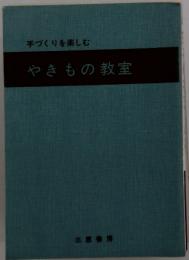 やきもの教室　手づくりを楽しむ