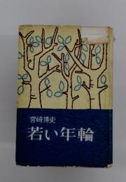 若い年輪