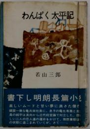 わんぱく太平記