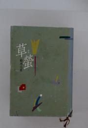 草螢
