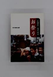 お祭り