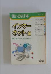インターネット