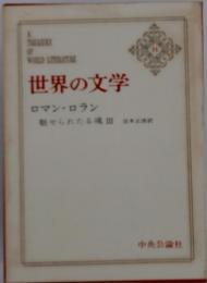 世界の文学