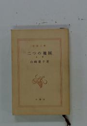 二つの祖国