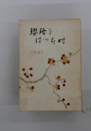 瓔路をはった肘