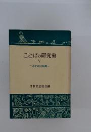 ことばの研究室