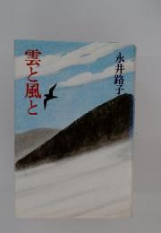 雲と風と