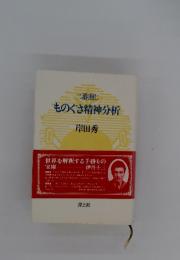 二番煎じものぐさ精神分析