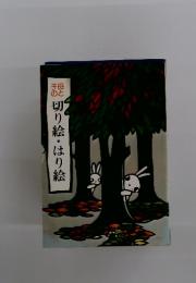 子母 のと 切り絵・はり
