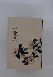 山茶花