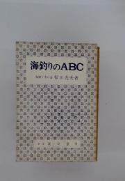 海釣りのABC