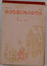 叙情まんが　第9集　小さな恋のものがたり